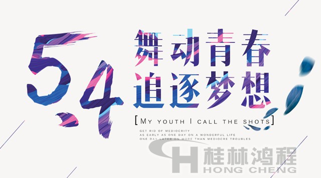 桂林鴻程磨粉機工人傳承五四精神，持續前行！