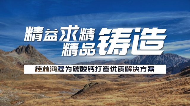 桂林鴻程碳酸鈣磨粉機(jī)制粉生產(chǎn)線(xiàn)案例