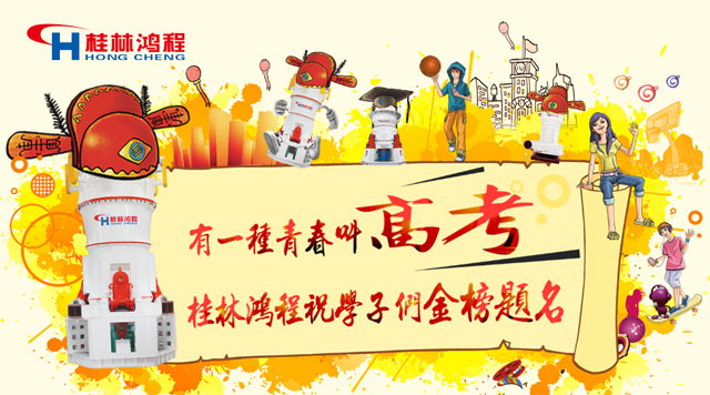立磨廠家桂林鴻程祝福高考學子們：金榜題名！