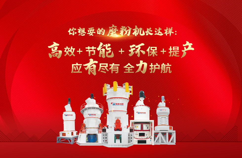 桂林鴻程磨粉機，以實力智造新未來！
