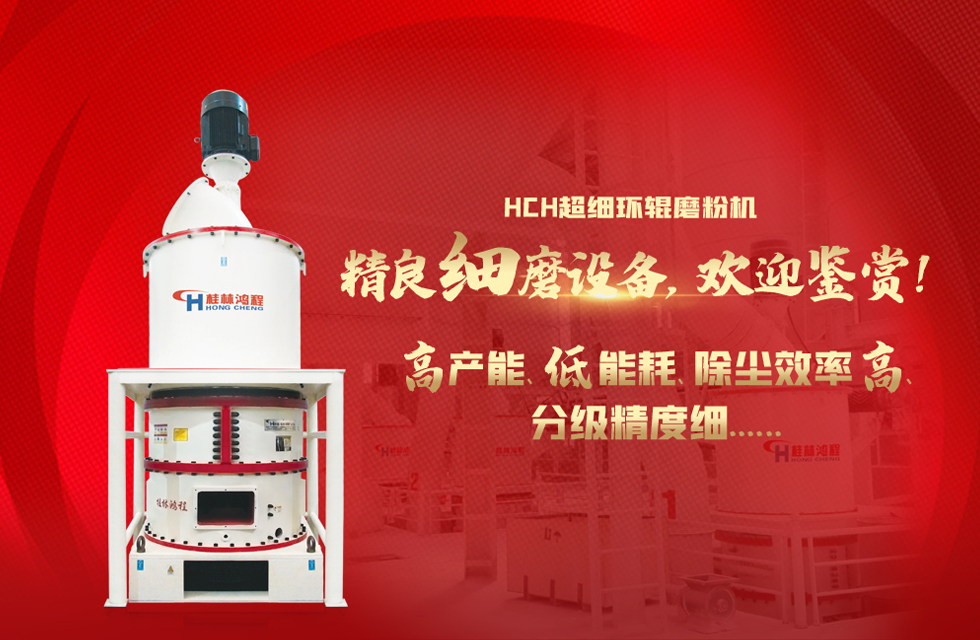 桂林鴻程磨粉機，以實力智造新未來！
