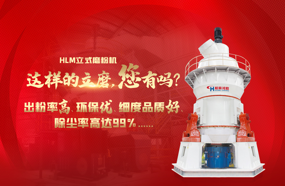 桂林鴻程磨粉機，以實力智造新未來！