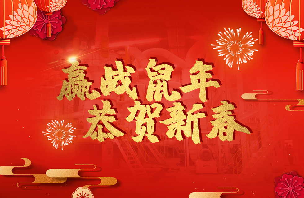 桂林鴻程恭賀新春，祝大家：鼠年大吉！
