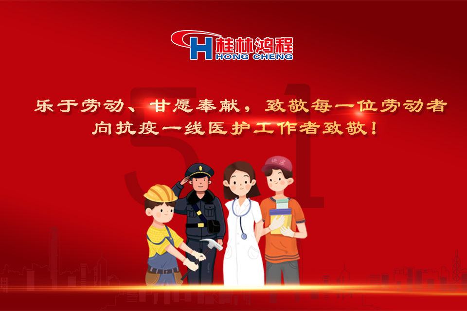 五?一頌｜桂林鴻程致敬勞動者，致敬新時代下的英雄們！